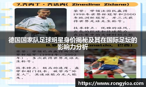 德国国家队足球明星身价揭秘及其在国际足坛的影响力分析