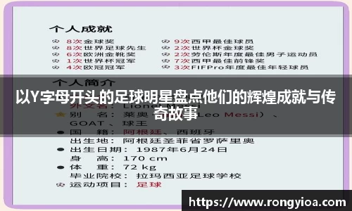 以Y字母开头的足球明星盘点他们的辉煌成就与传奇故事