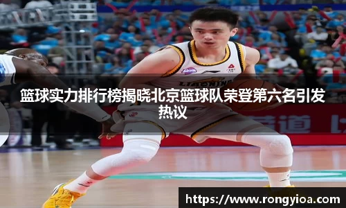 篮球实力排行榜揭晓北京篮球队荣登第六名引发热议