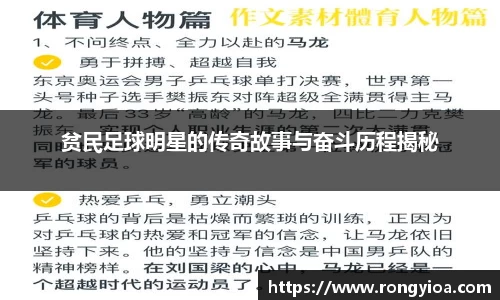 贫民足球明星的传奇故事与奋斗历程揭秘