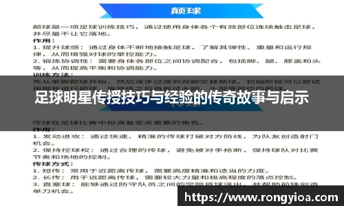 足球明星传授技巧与经验的传奇故事与启示